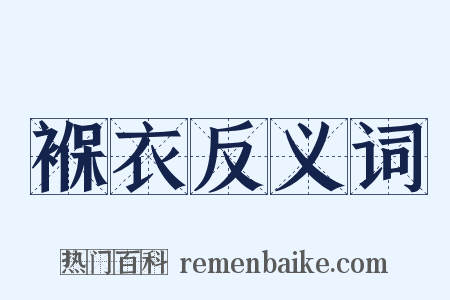 褓衣反义词是什么意思的图片